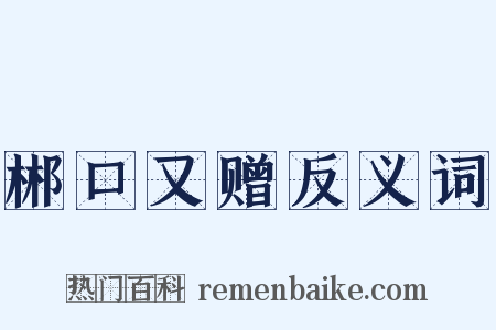 郴口又赠反义词是什么意思的图片